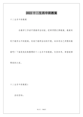 2024十二生肖中班教案