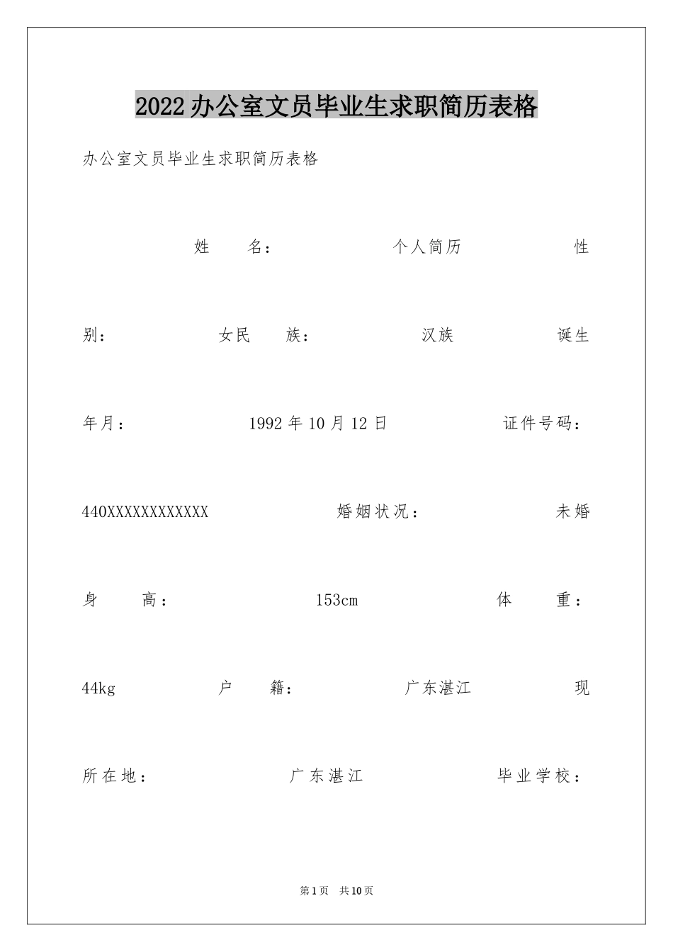 2024办公室文员毕业生求职简历表格_第1页