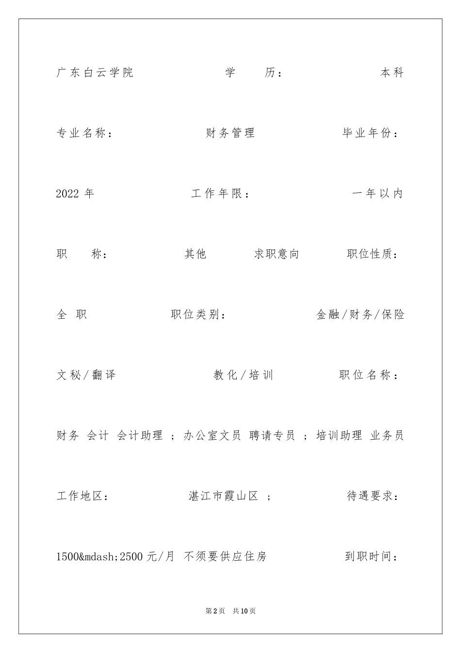 2024办公室文员毕业生求职简历表格_第2页