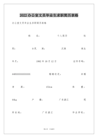 2024办公室文员毕业生求职简历表格