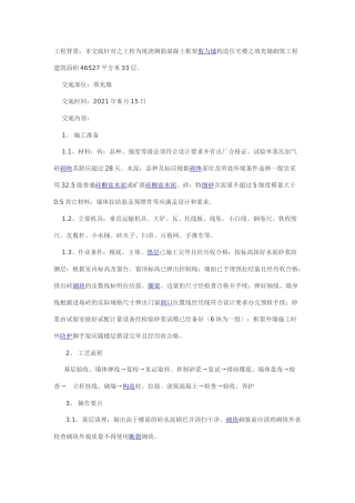 剪力墙结构住宅楼之填充墙砌筑工程技术交底