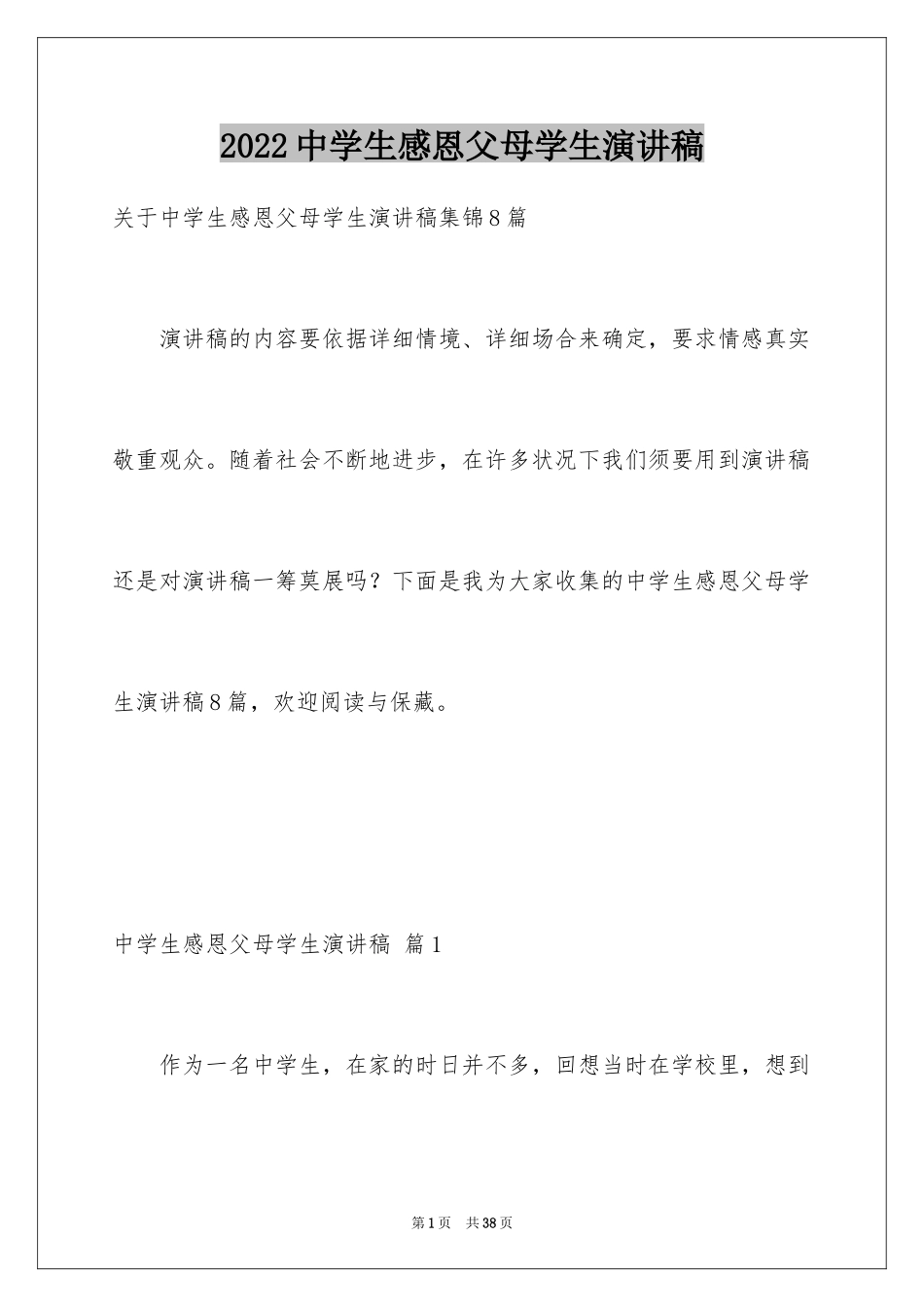 2024中学生感恩父母学生演讲稿_128_第1页