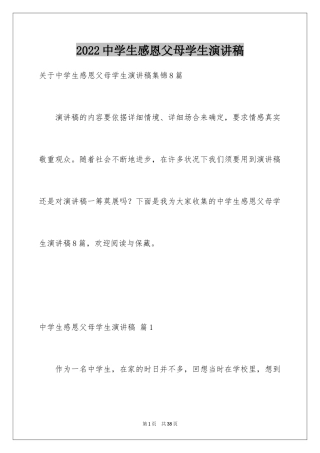2024中学生感恩父母学生演讲稿_128