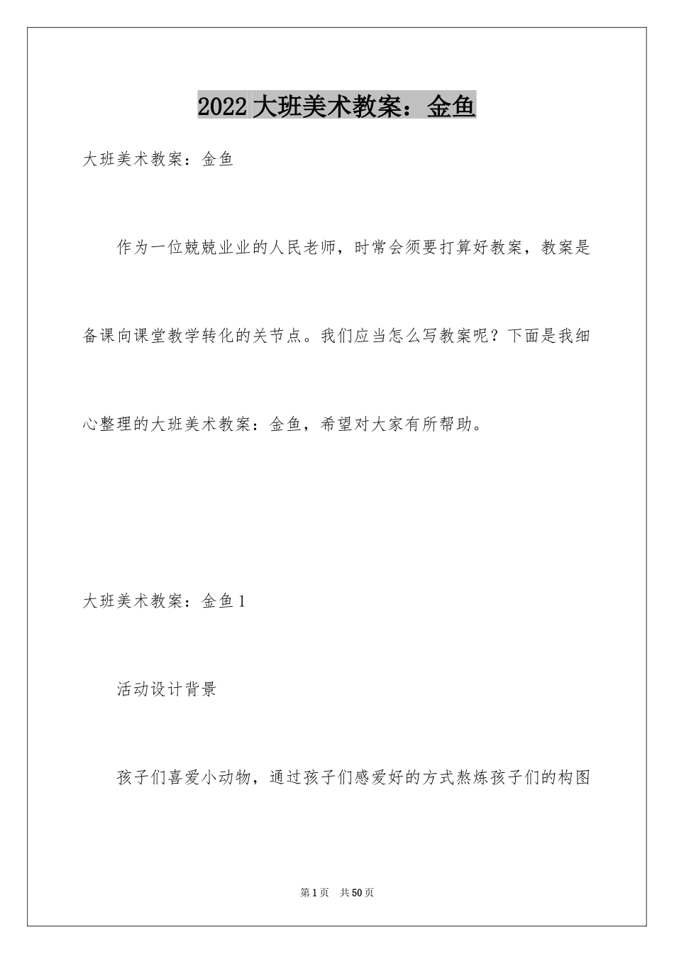 2024大班美术教案：金鱼_第1页