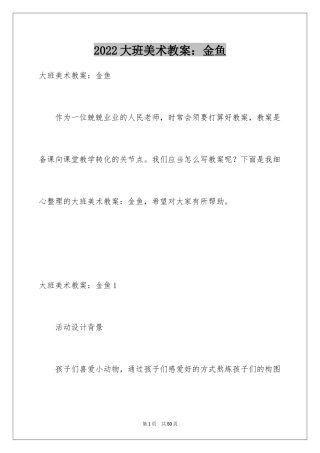 2024大班美术教案：金鱼