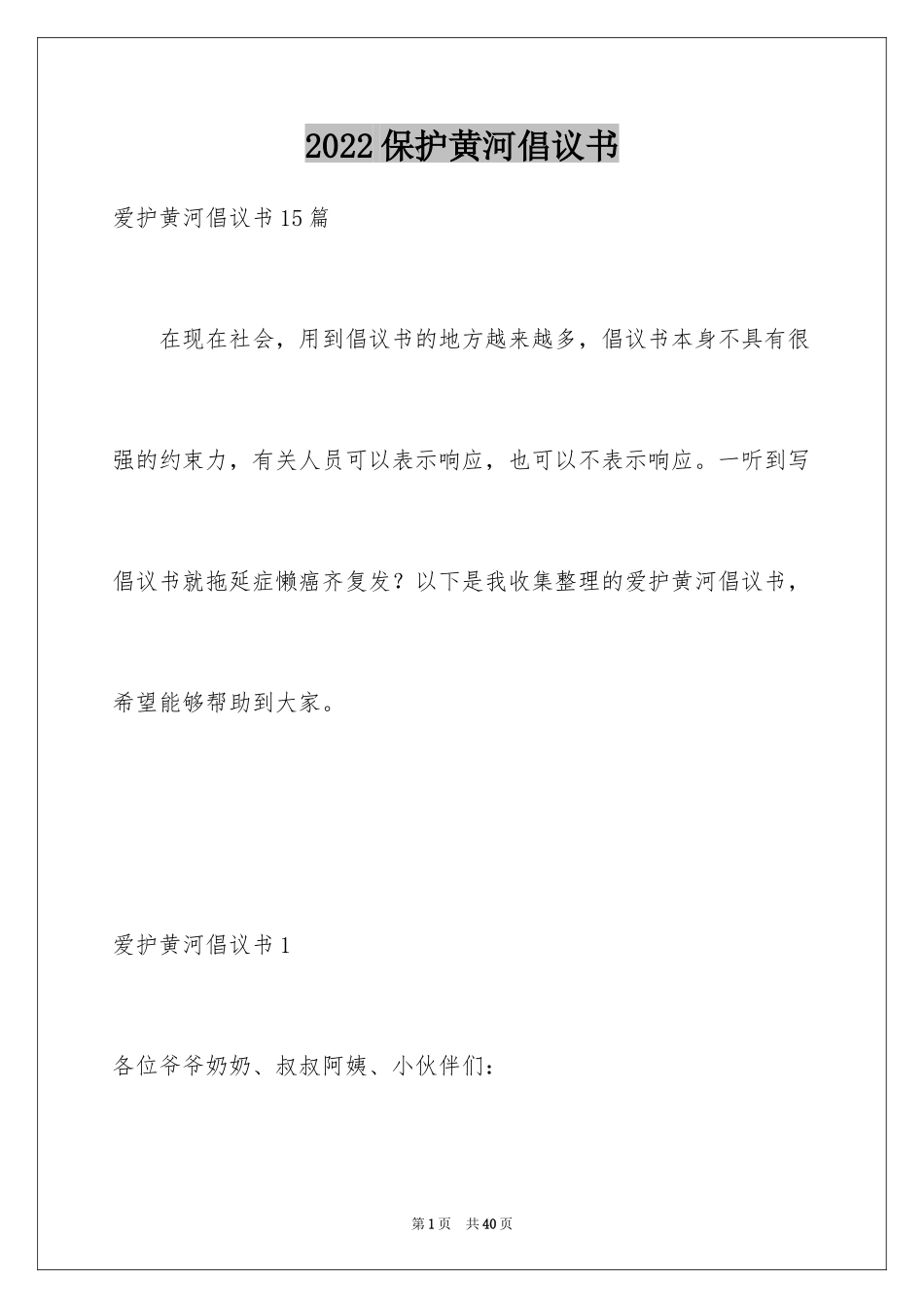 2024保护黄河倡议书_14_第1页