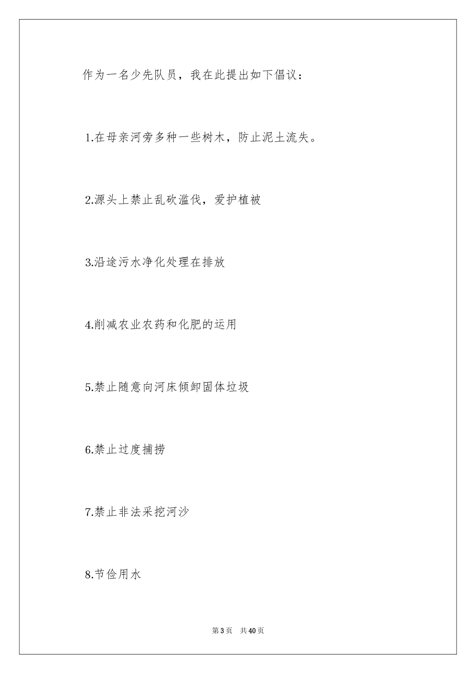 2024保护黄河倡议书_14_第3页