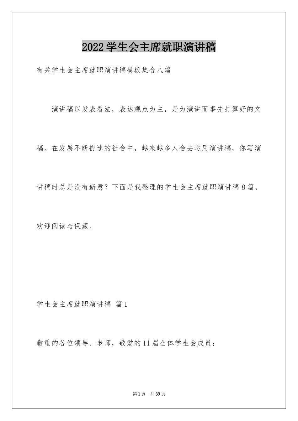 2024学生会主席就职演讲稿_31_第1页