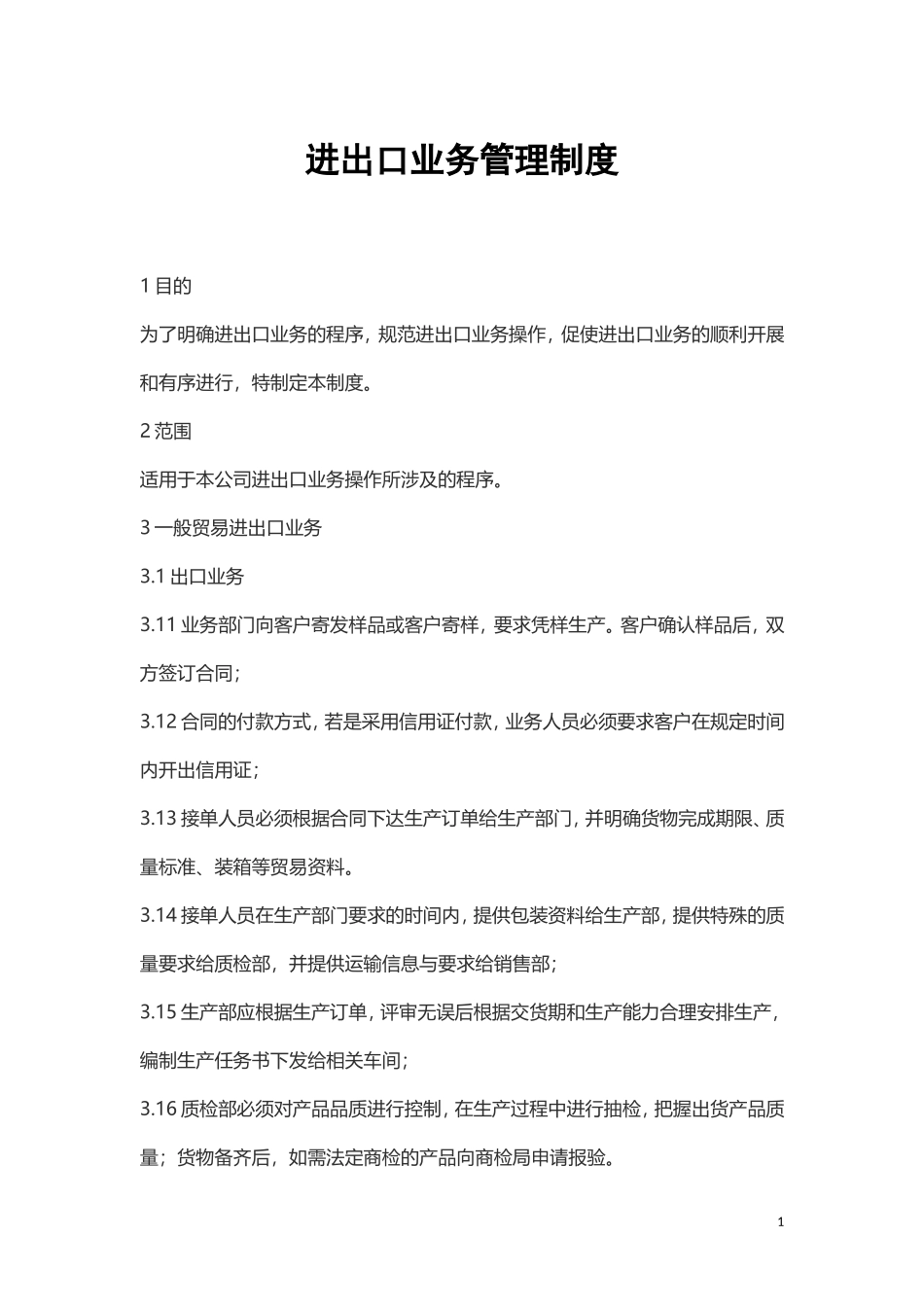 进出口业务管理制度_第1页