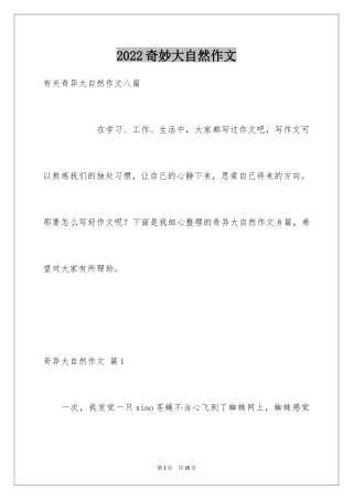 2024奇妙大自然作文_4
