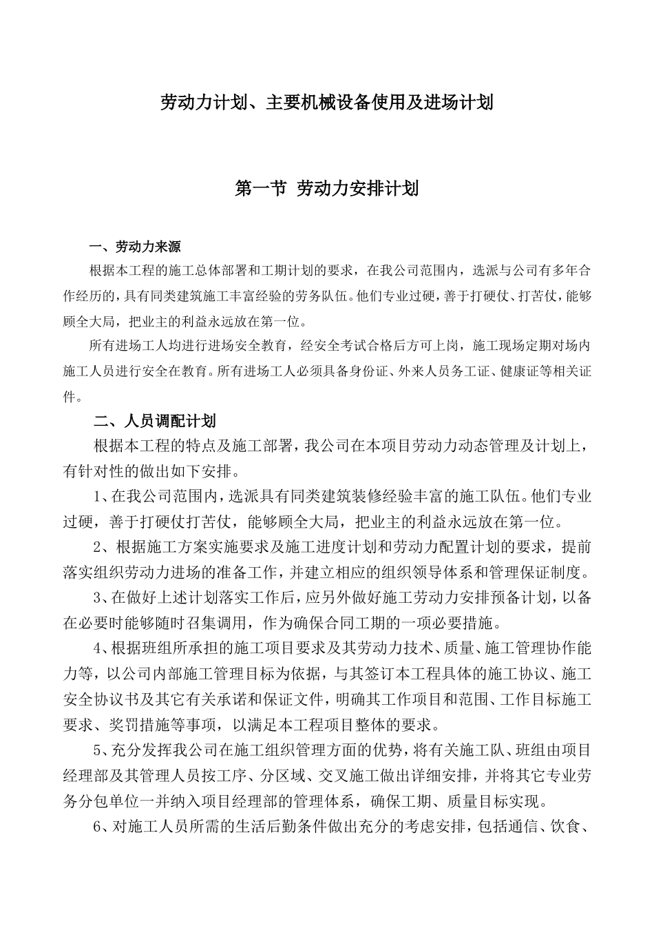 劳动力计划、主要设备及进场计划_第1页