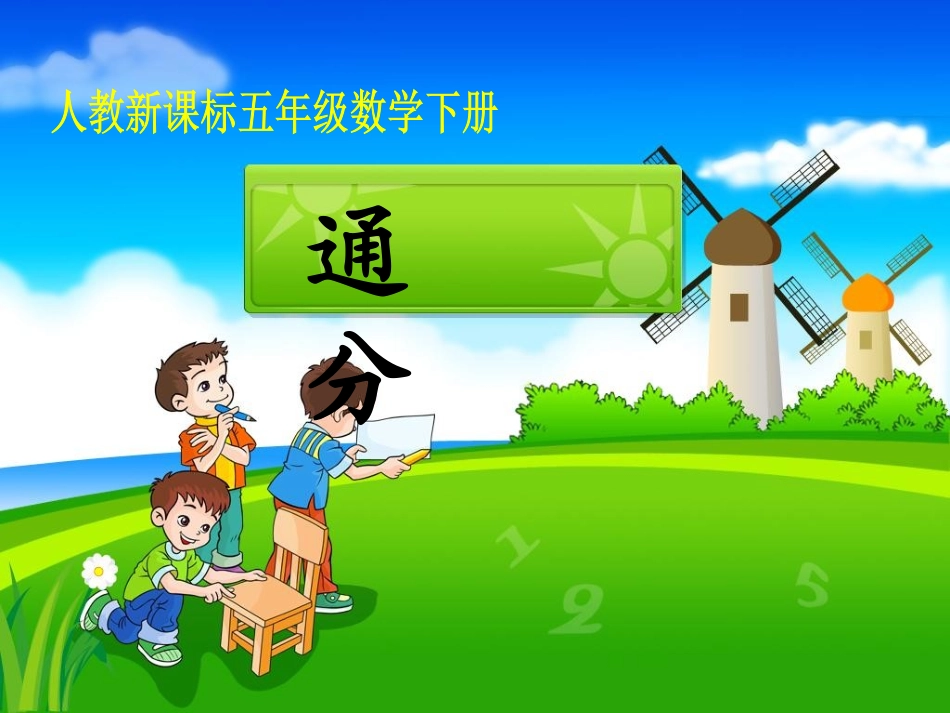 《通分》教学课件_第1页