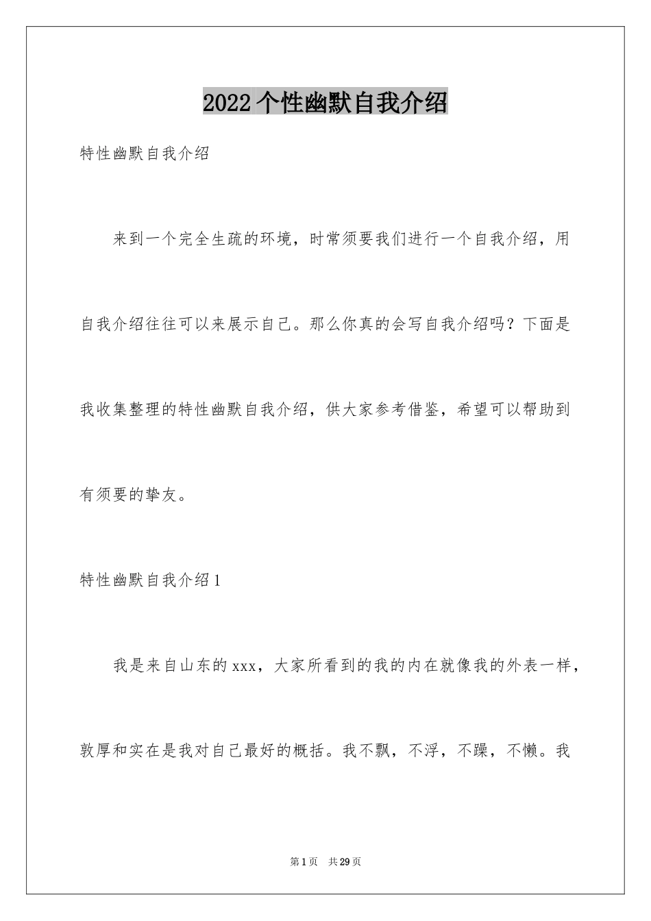 2024个性幽默自我介绍_4_第1页