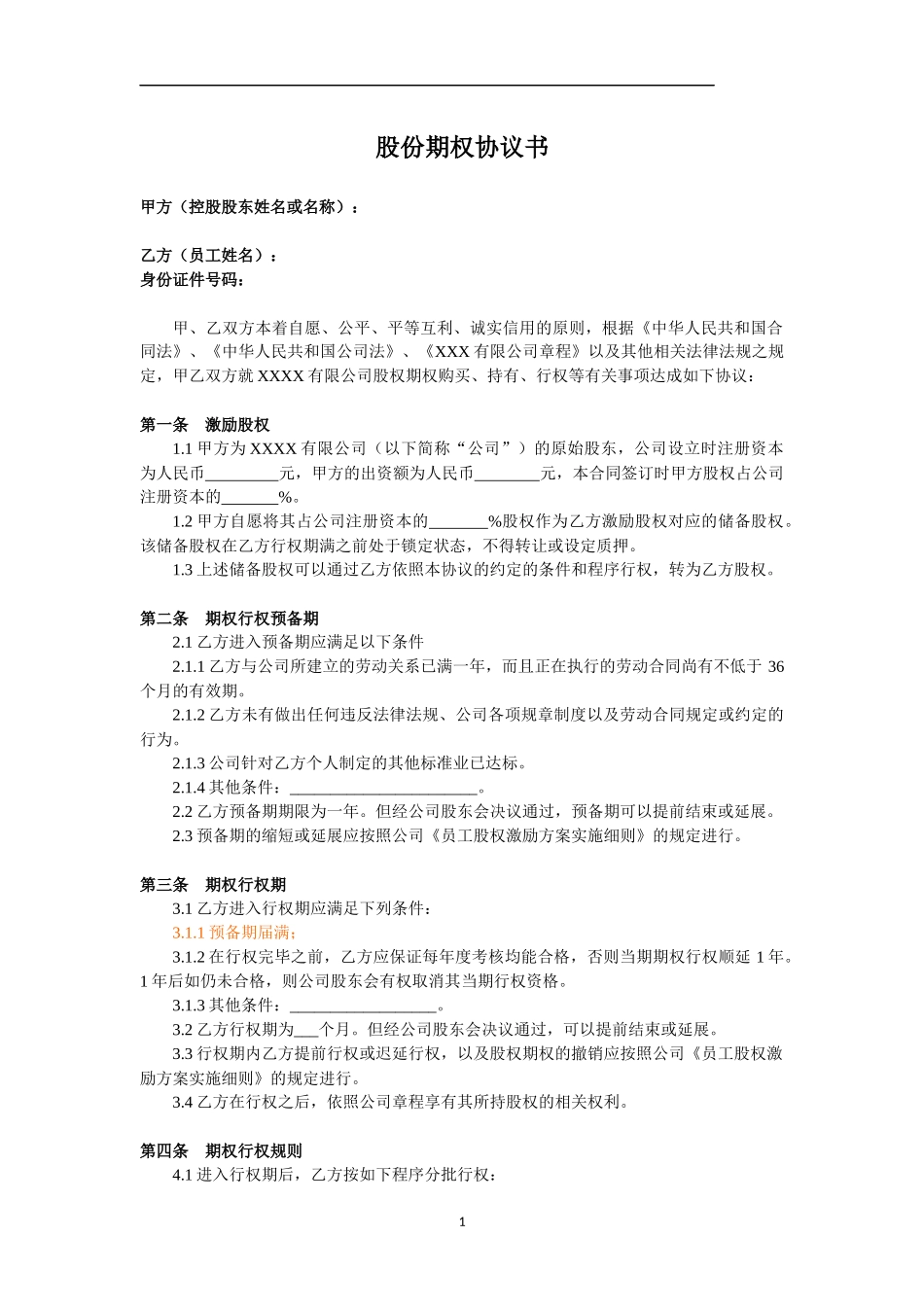 期权股份协议书_第1页