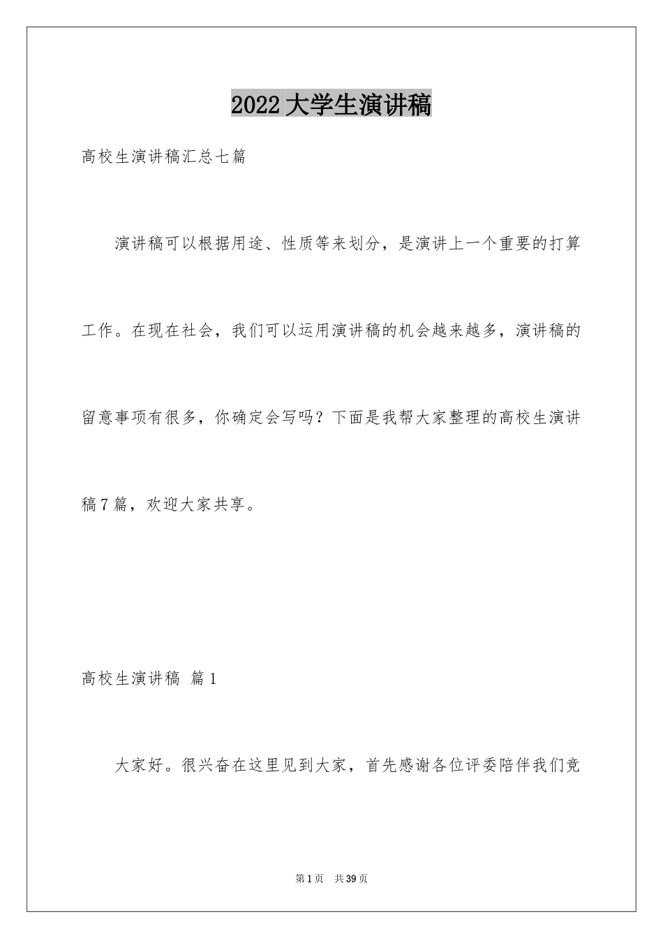 2024大学生演讲稿_1294_第1页