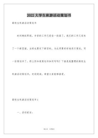 2024大学生秋游活动策划书_12