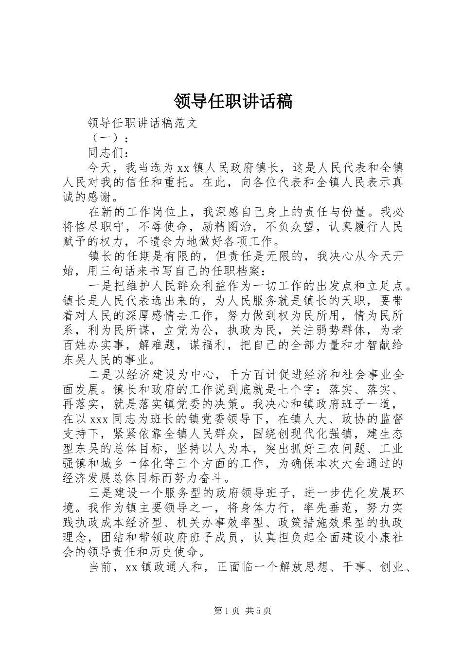领导任职的讲话发言稿_第1页
