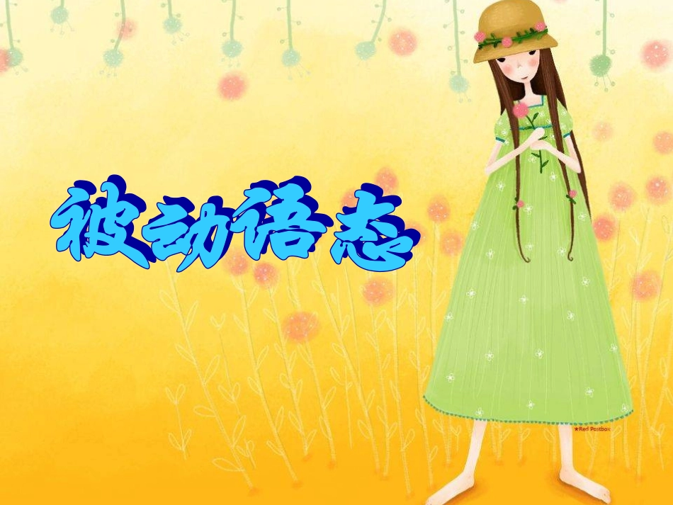 被动语态 (4)_第1页