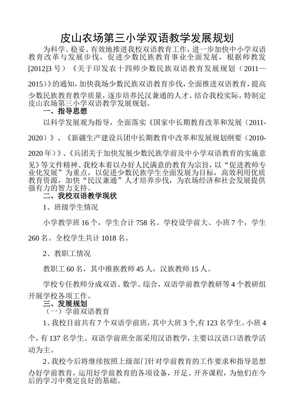 皮山农场第三小学双语教学发展规划_第1页