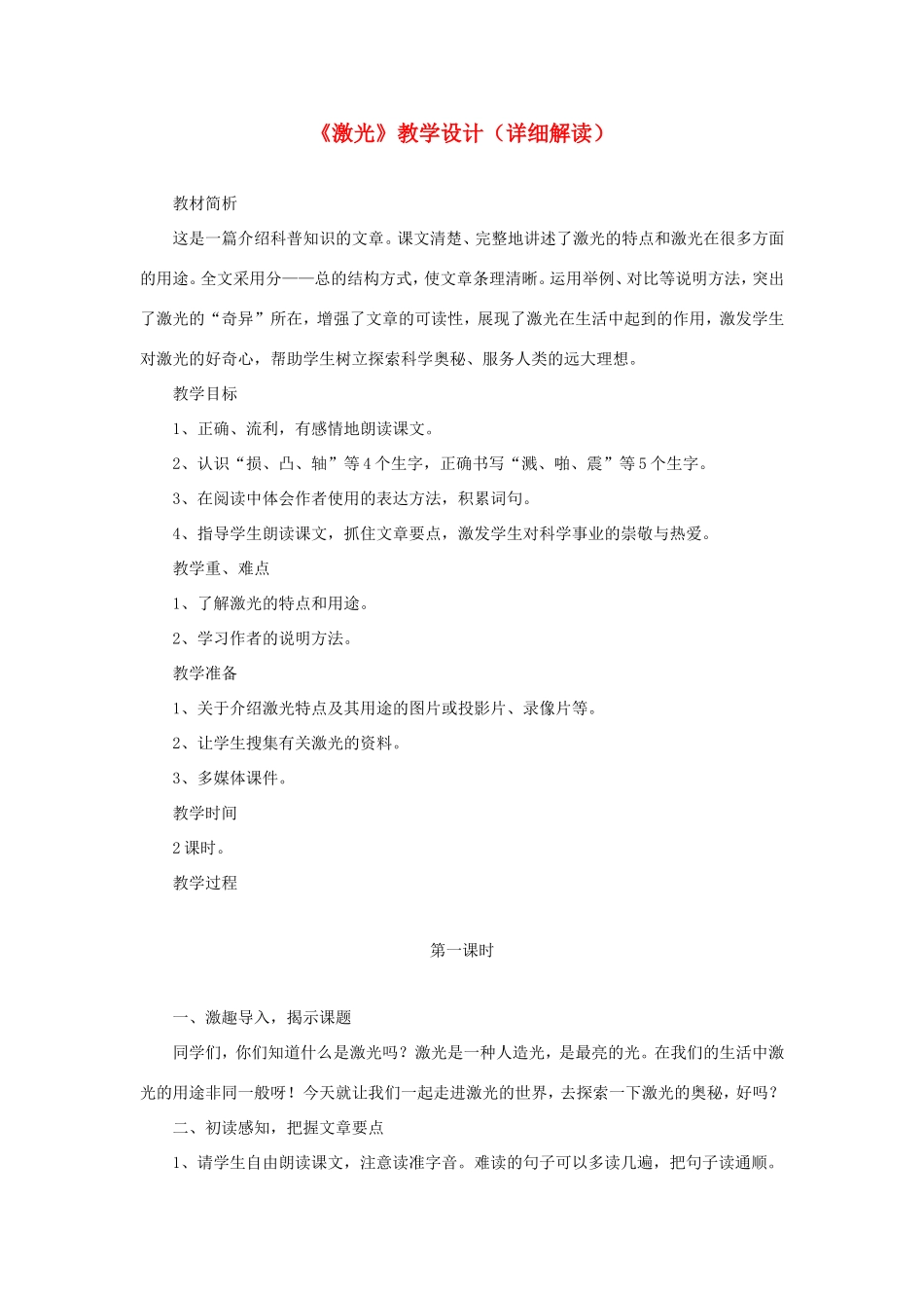 五年级语文下册《激光》教学设计（详细解读） 教科版-教科版小学五年级下册语文教案_第1页