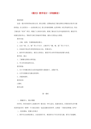 五年级语文下册《激光》教学设计（详细解读） 教科版-教科版小学五年级下册语文教案