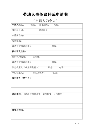 劳动人事争议仲裁申请书---申请人为个人
