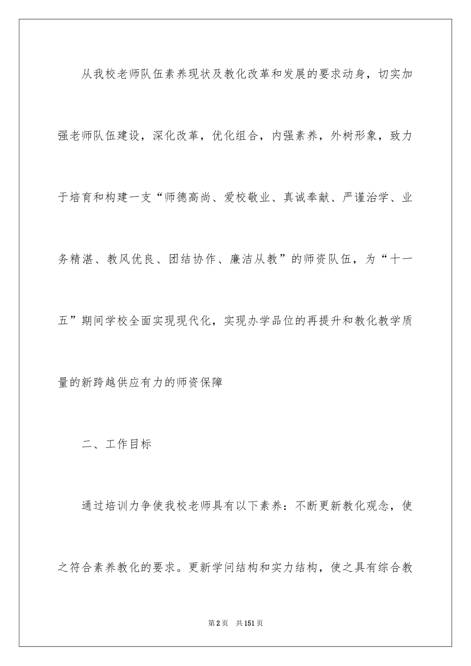 2024学校校本研修工作计划_第2页