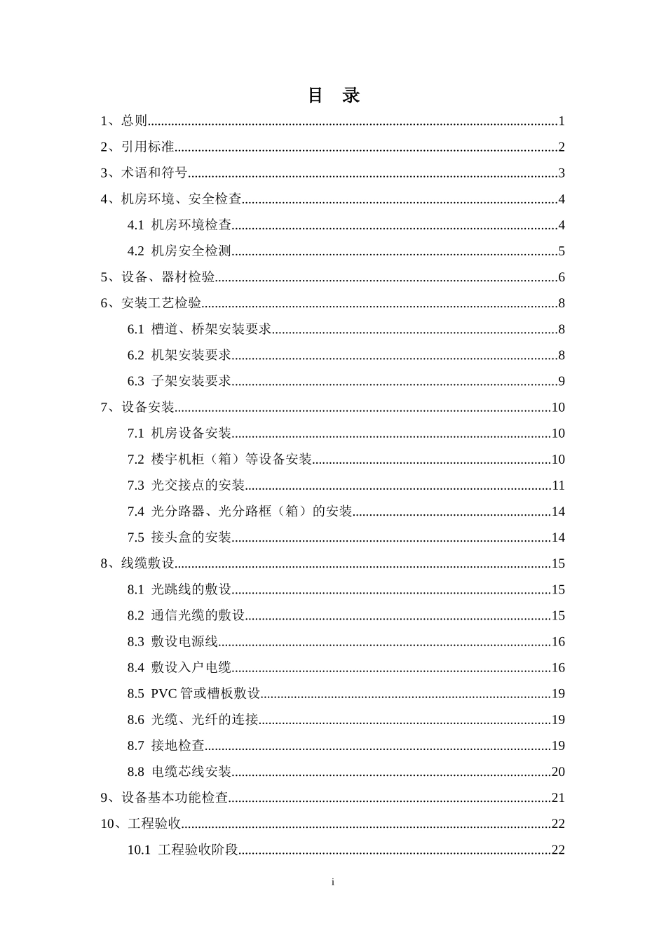 集团客户侧工程施工及验收规范(讨论稿)090416_第2页