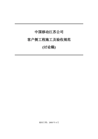 集团客户侧工程施工及验收规范(讨论稿)090416