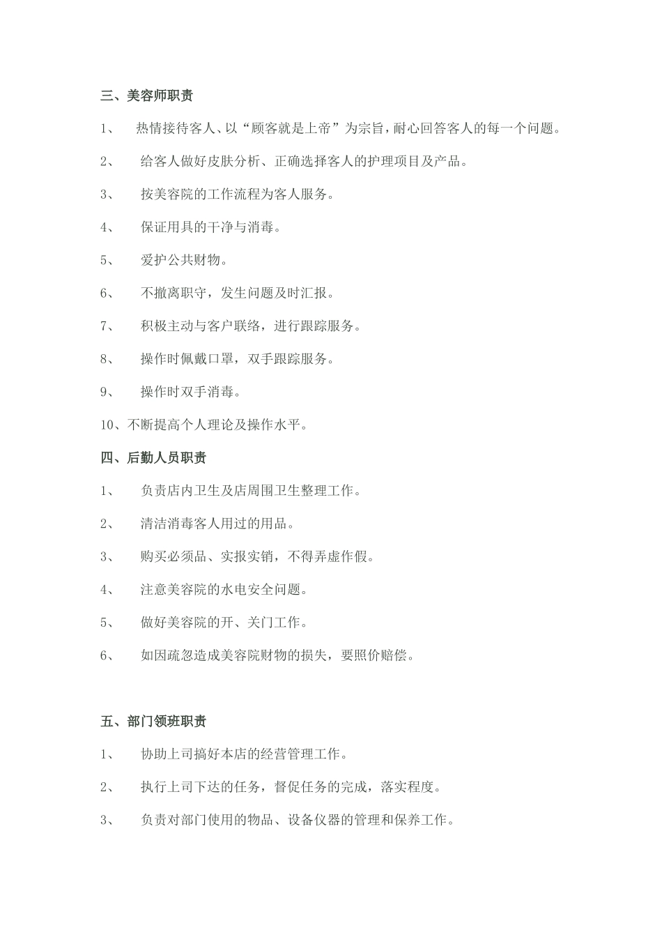 美容师工作职责与工作规范_第1页