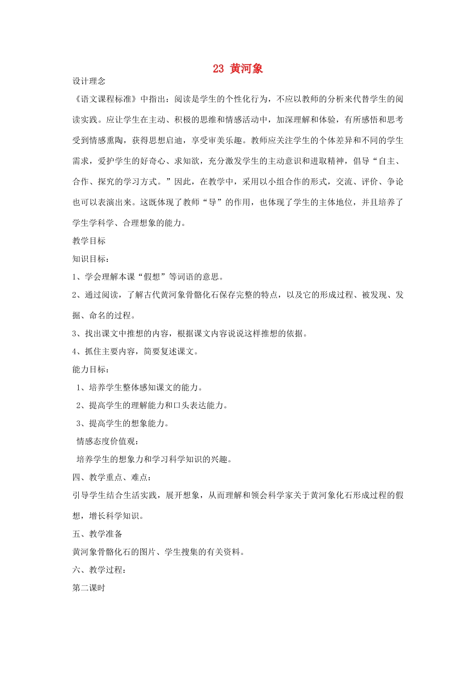 六年级语文下册 第五单元 23黄河象教案设计 冀教版-冀教版小学六年级下册语文教案_第1页