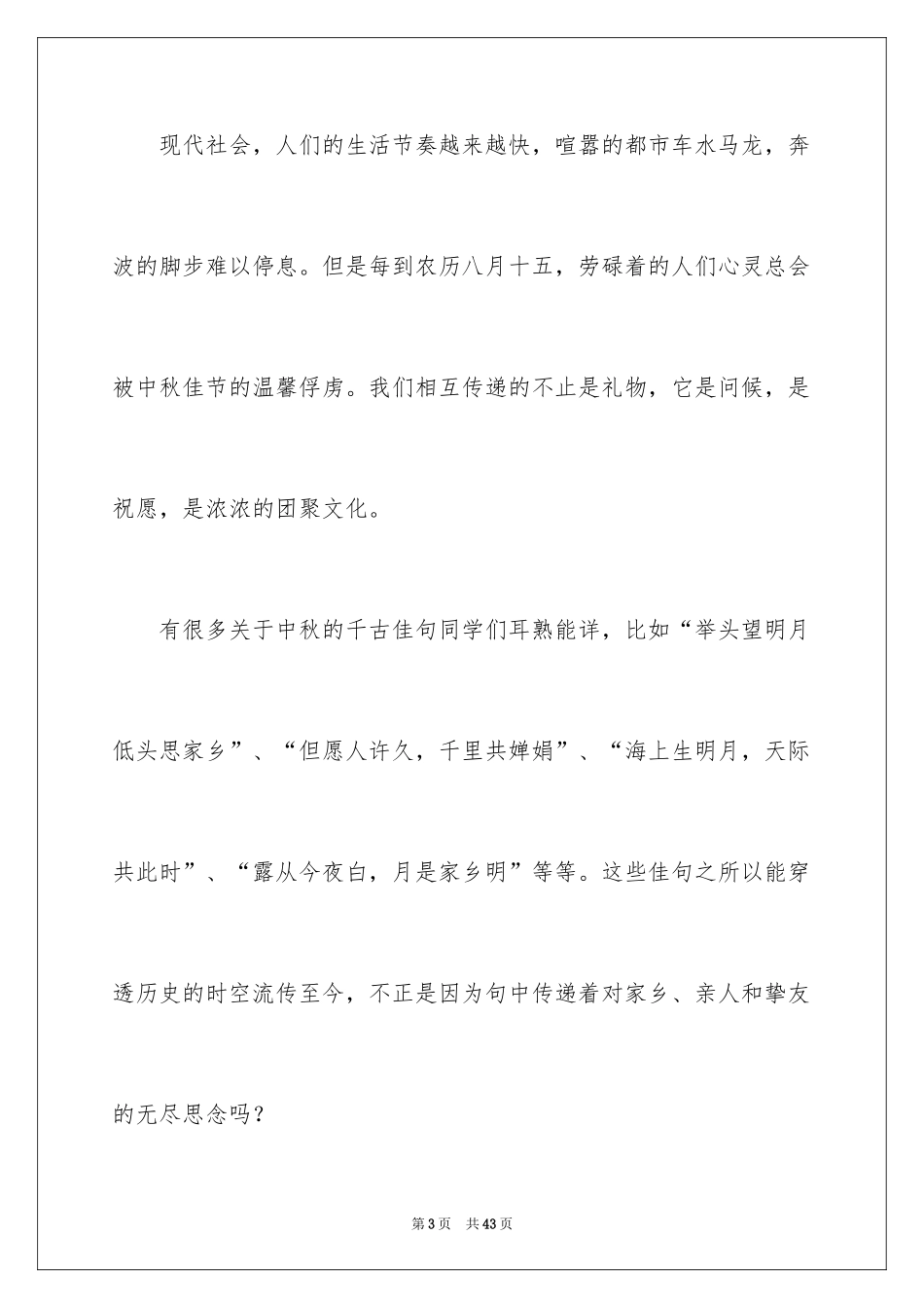 2024中秋节致辞_42_第3页