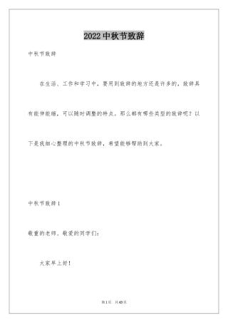 2024中秋节致辞_42