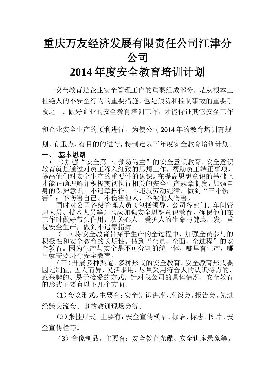 汽车维修企业年度安全教育培训计划_第1页