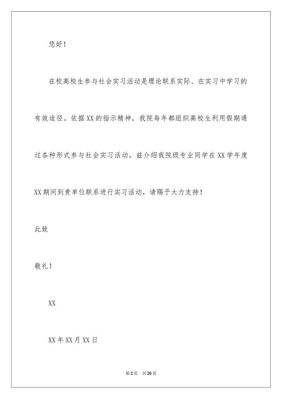 2024学生实习介绍信_50_第2页