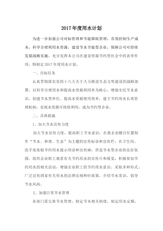 年度用水计划2017