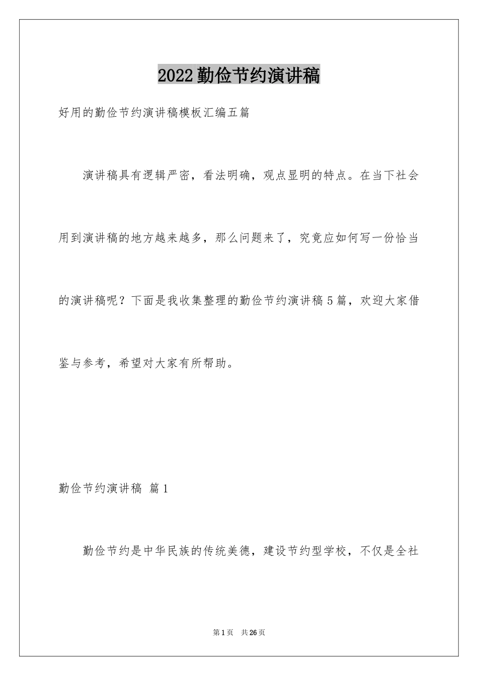 2024勤俭节约演讲稿_310_第1页