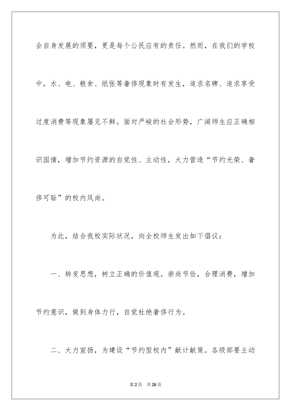 2024勤俭节约演讲稿_310_第2页