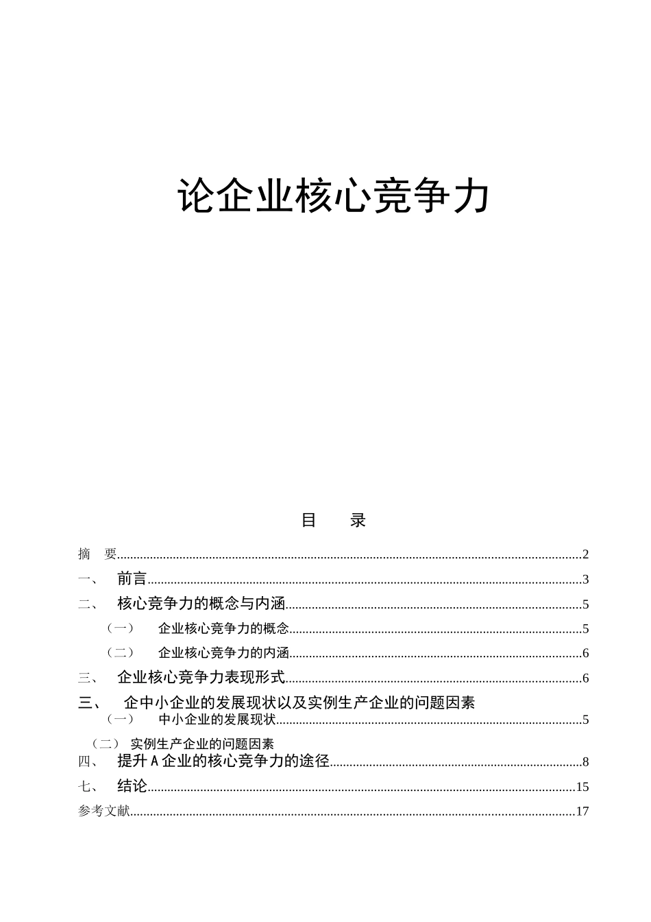 论企业核心竞争力【毕业论文】_第1页