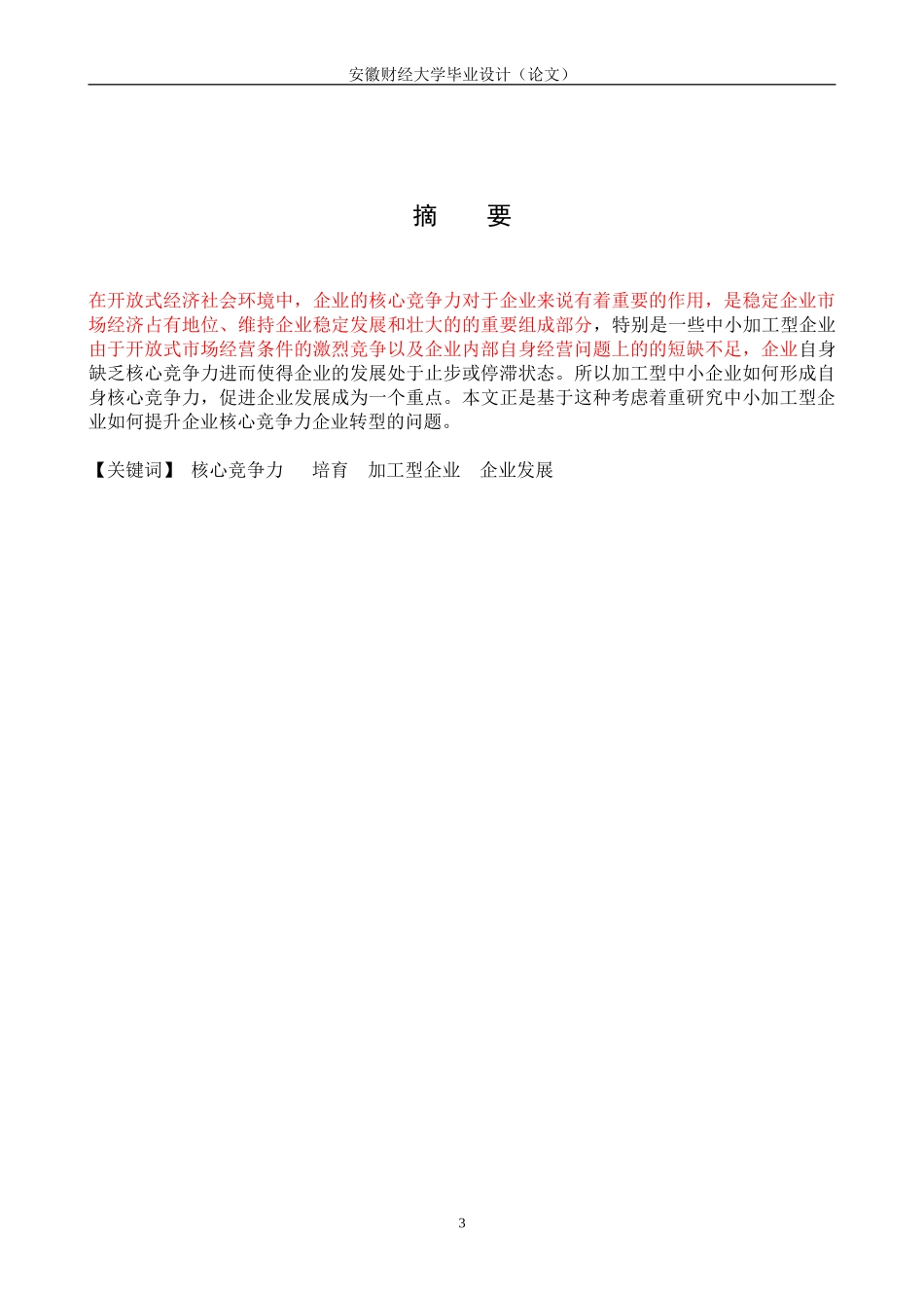 论企业核心竞争力【毕业论文】_第3页