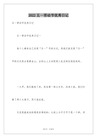 2024五一劳动节优秀日记