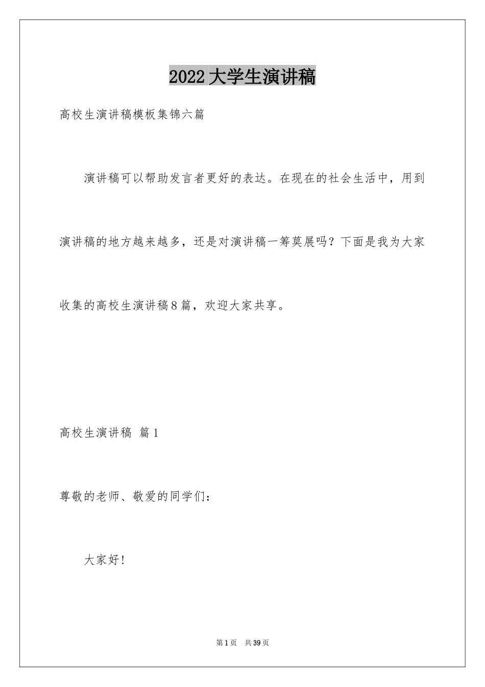 2024大学生演讲稿_1258_第1页