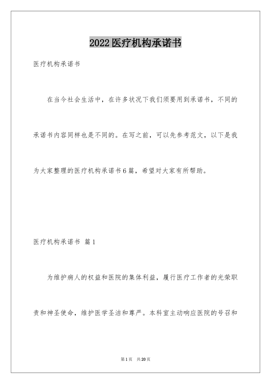 2024医疗机构承诺书_18_第1页