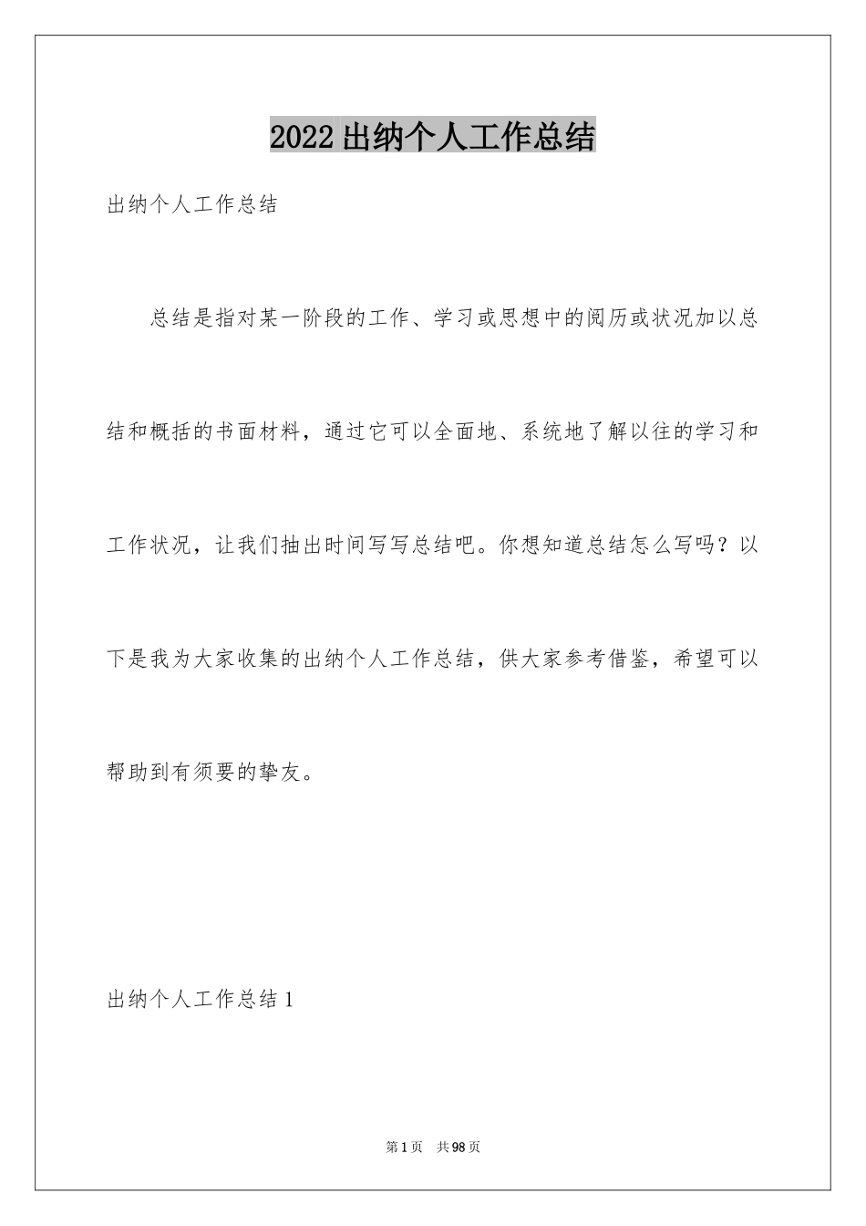2024出纳个人工作总结_6_第1页