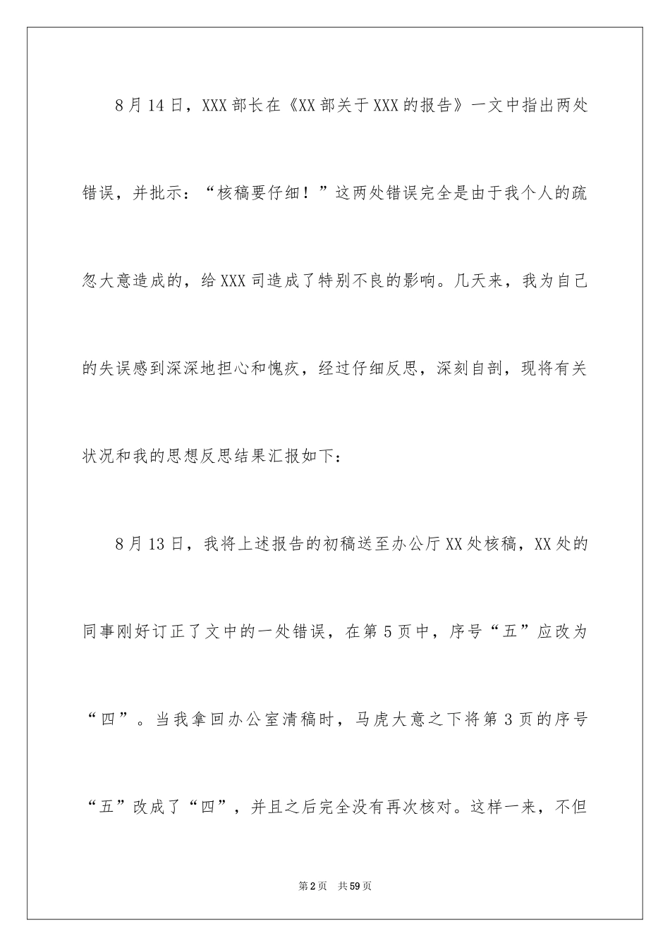 2024失职检讨书_76_第2页