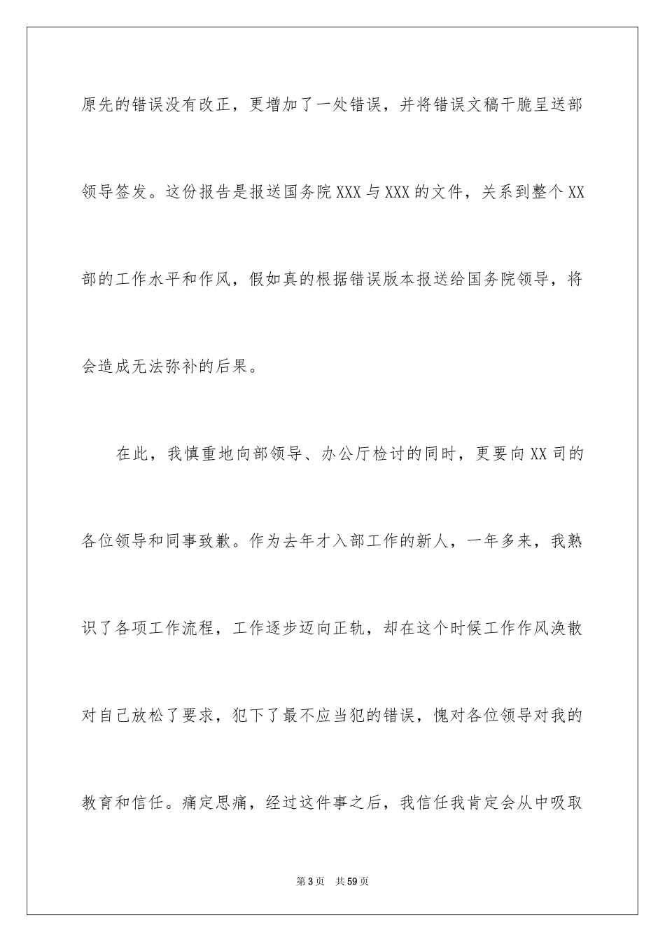 2024失职检讨书_76_第3页