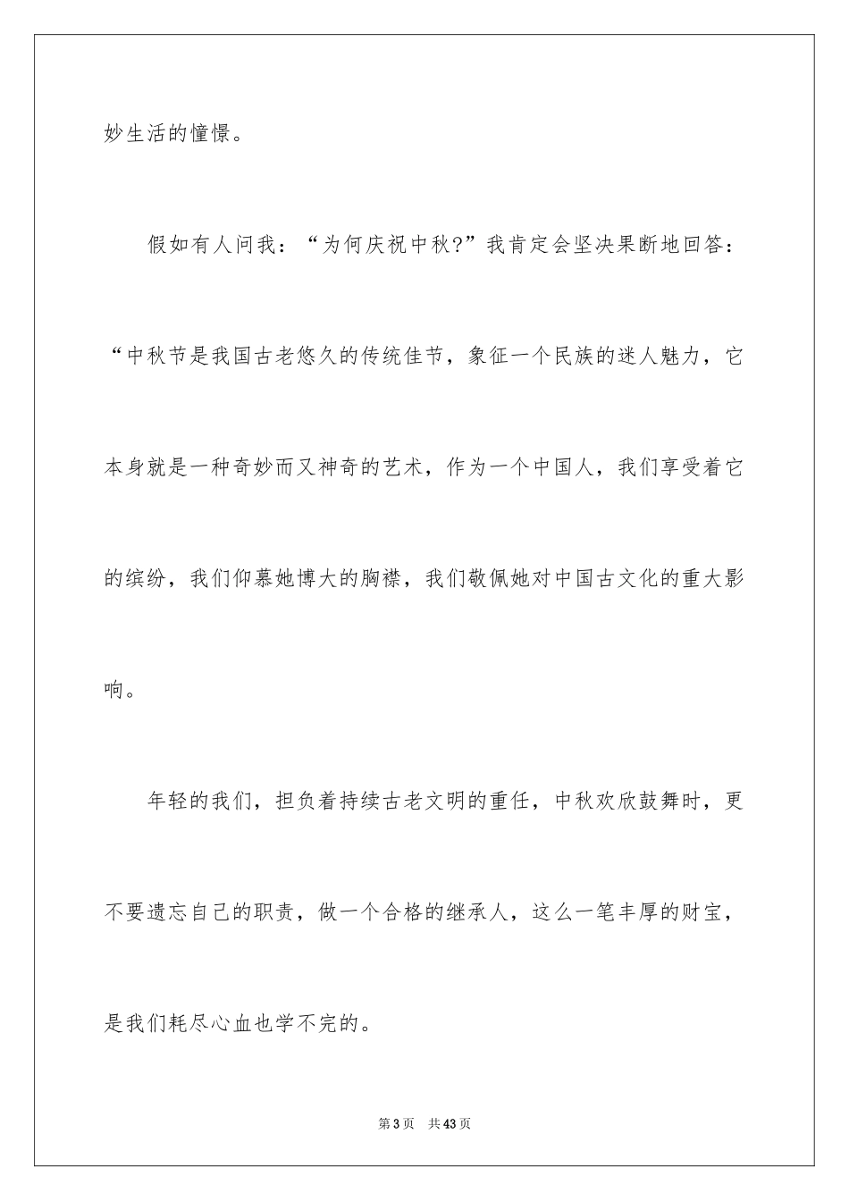 2024传统节日中秋节演讲稿_1_第3页