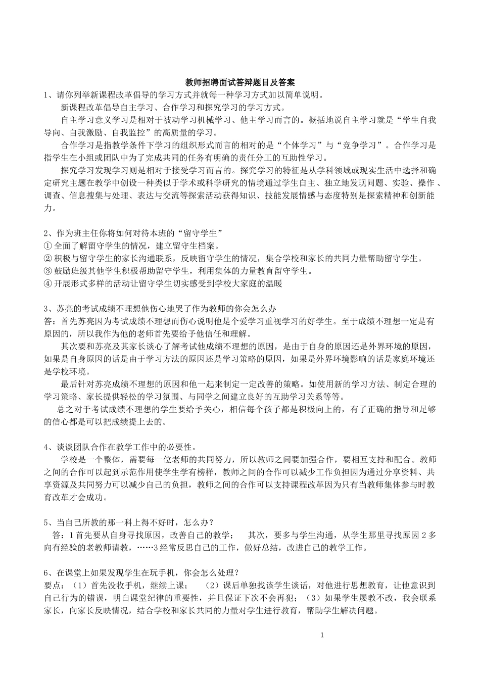 教师招聘面试答辩题目及答案_第1页