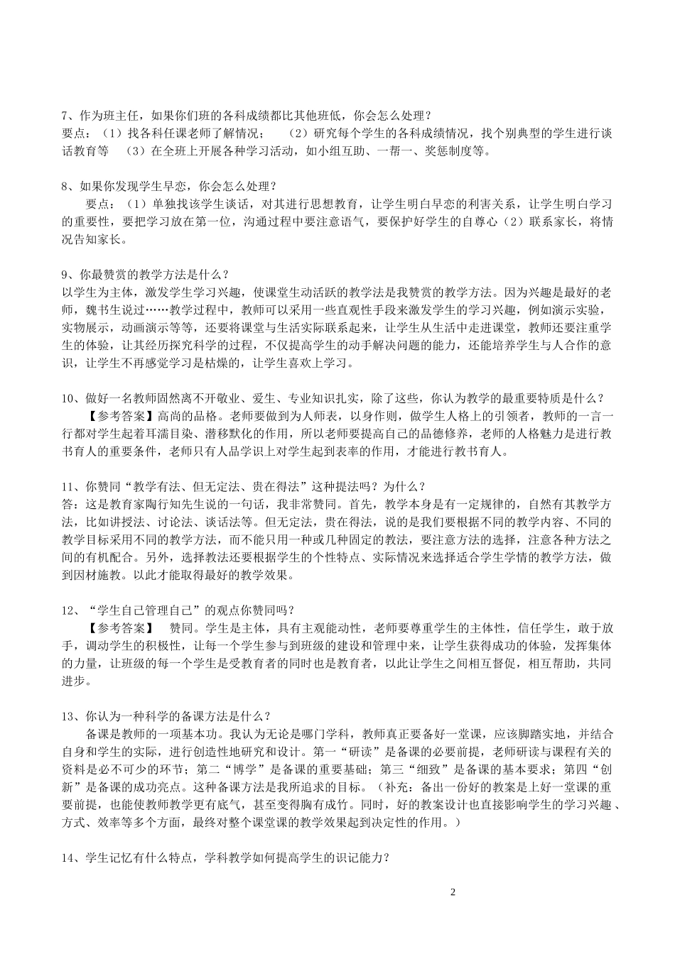 教师招聘面试答辩题目及答案_第2页