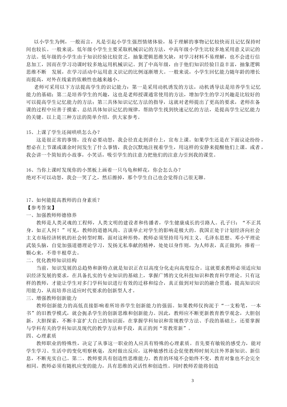 教师招聘面试答辩题目及答案_第3页